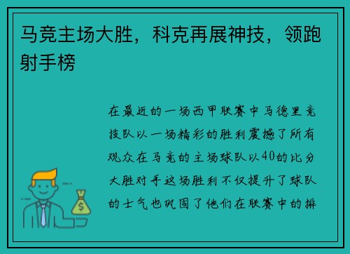 马竞主场大胜，科克再展神技，领跑射手榜