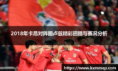 2018年卡昂对阵图卢兹精彩回顾与赛况分析