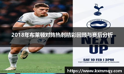 2018年布莱顿对阵热刺精彩回顾与赛后分析