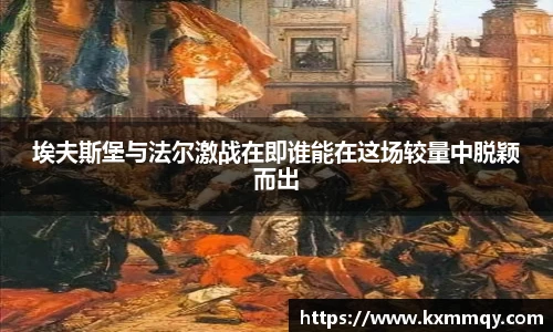 埃夫斯堡与法尔激战在即谁能在这场较量中脱颖而出