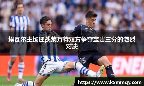 埃瓦尔主场迎战莱万特双方争夺宝贵三分的激烈对决