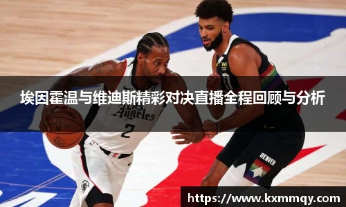 埃因霍温与维迪斯精彩对决直播全程回顾与分析