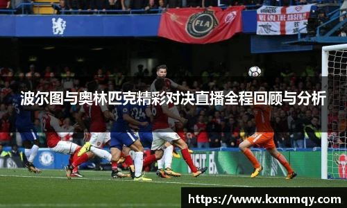 波尔图与奥林匹克精彩对决直播全程回顾与分析