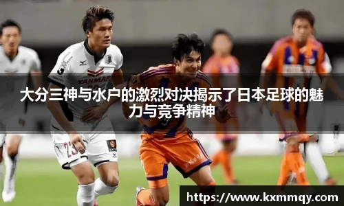 大分三神与水户的激烈对决揭示了日本足球的魅力与竞争精神
