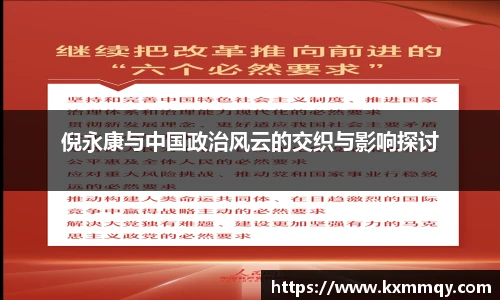 倪永康与中国政治风云的交织与影响探讨