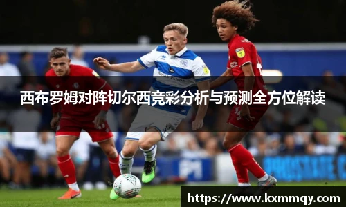西布罗姆对阵切尔西竞彩分析与预测全方位解读